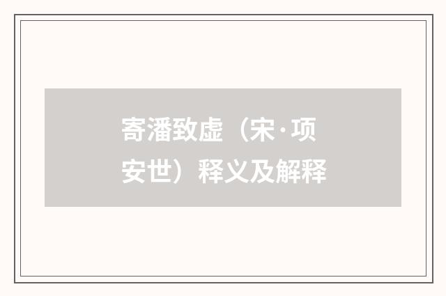 寄潘致虚（宋·项安世）释义及解释