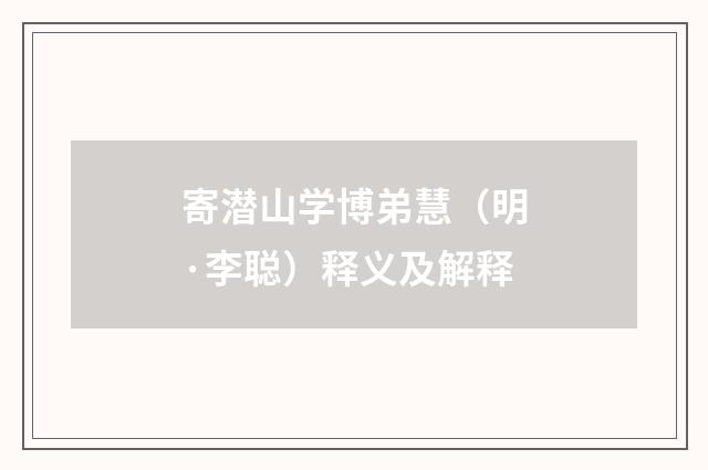 寄潜山学博弟慧（明·李聪）释义及解释