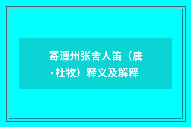 寄澧州张舍人笛（唐·杜牧）释义及解释