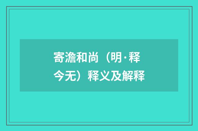 寄澹和尚（明·释今无）释义及解释