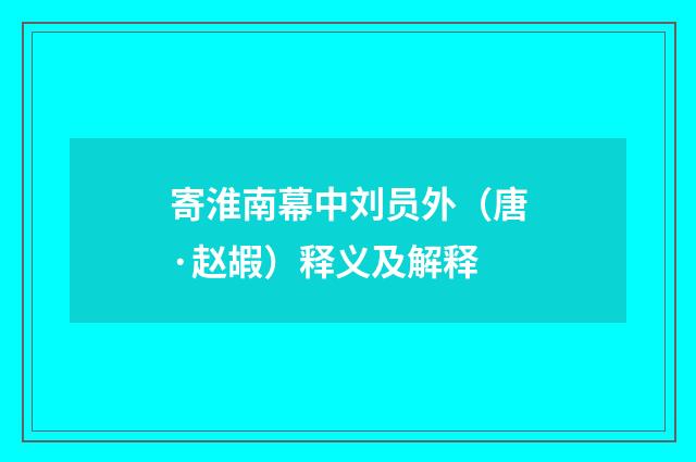 寄淮南幕中刘员外(唐·赵嘏)释义及解释