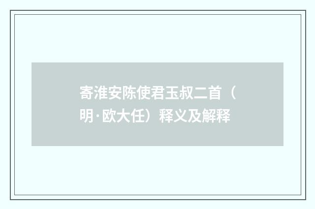 寄淮安陈使君玉叔二首（明·欧大任）释义及解释