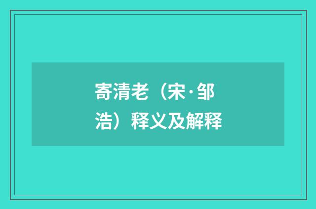 寄清老（宋·邹浩）释义及解释