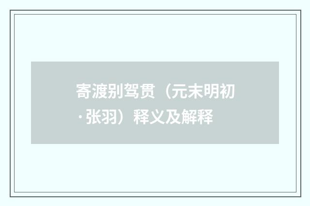 寄渡别驾贯（元末明初·张羽）释义及解释