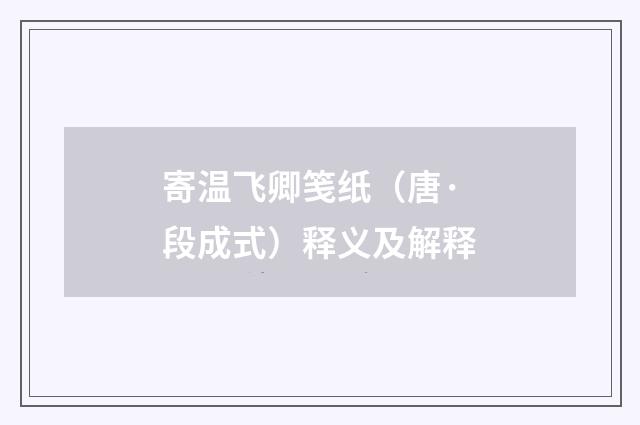 寄温飞卿笺纸（唐·段成式）释义及解释