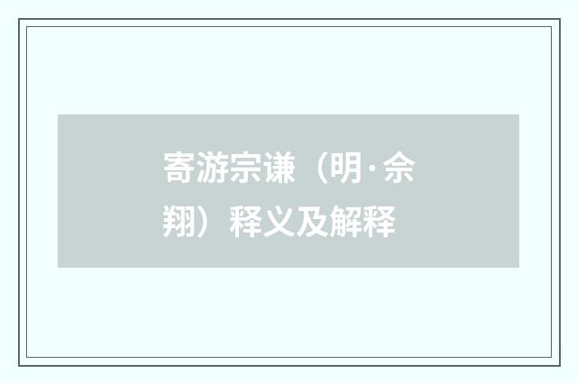 寄游宗谦（明·佘翔）释义及解释