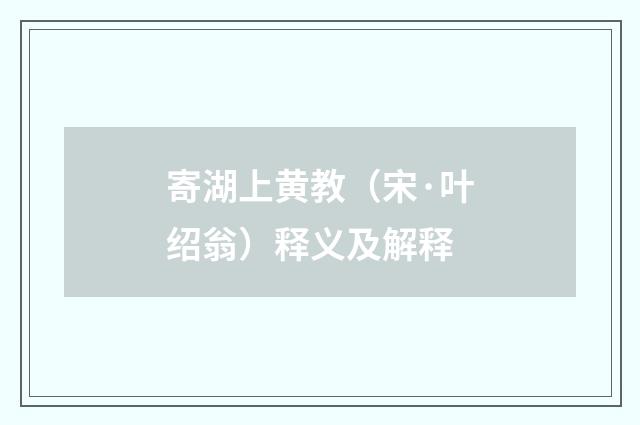 寄湖上黄教（宋·叶绍翁）释义及解释