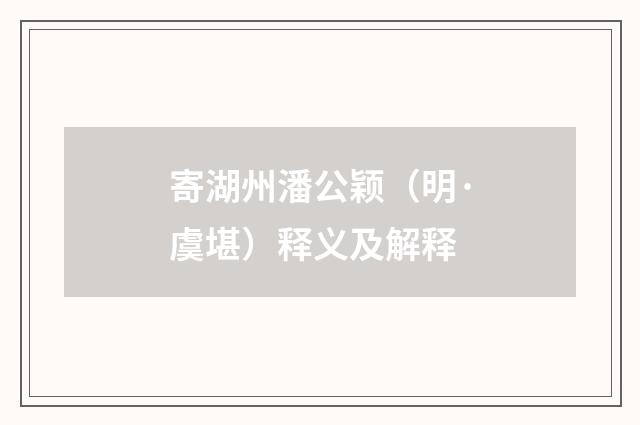 寄湖州潘公颖（明·虞堪）释义及解释