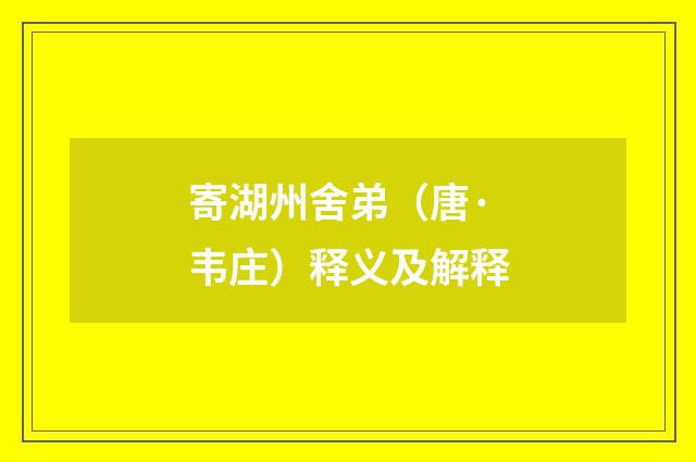 寄湖州舍弟（唐·韦庄）释义及解释