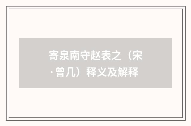 寄泉南守赵表之（宋·曾几）释义及解释