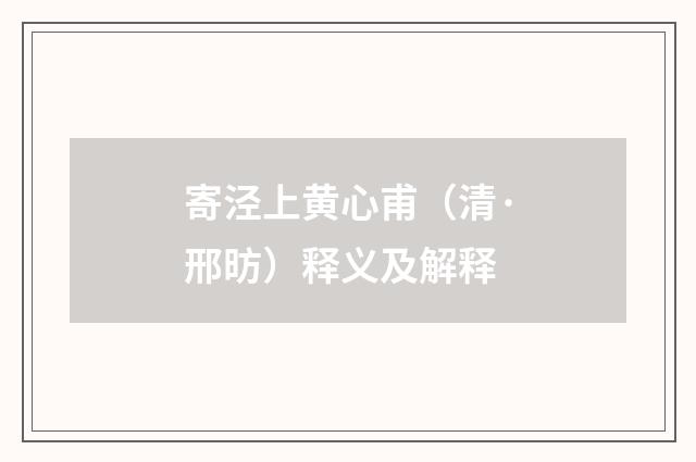 寄泾上黄心甫（清·邢昉）释义及解释