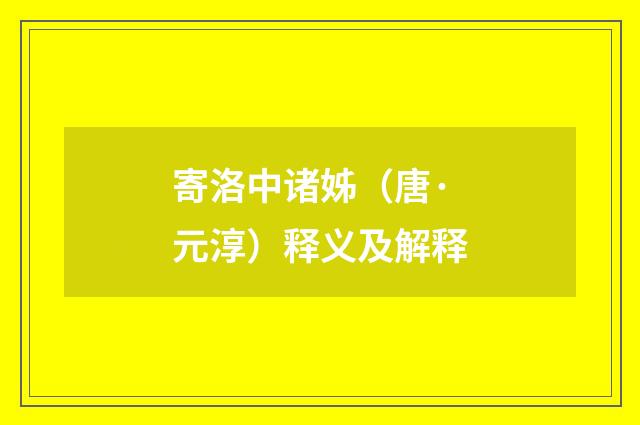 寄洛中诸姊（唐·元淳）释义及解释
