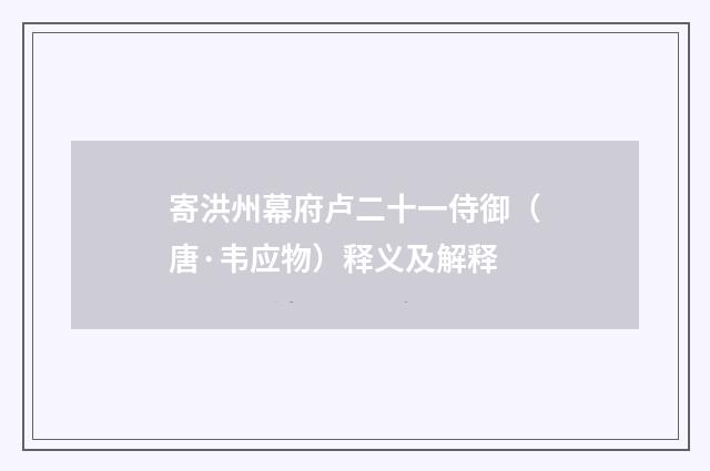 寄洪州幕府卢二十一侍御（唐·韦应物）释义及解释