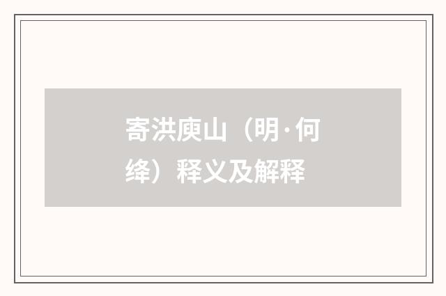 寄洪庾山（明·何绛）释义及解释