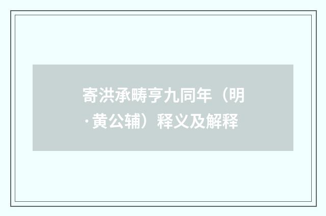 寄洪承畴亨九同年（明·黄公辅）释义及解释