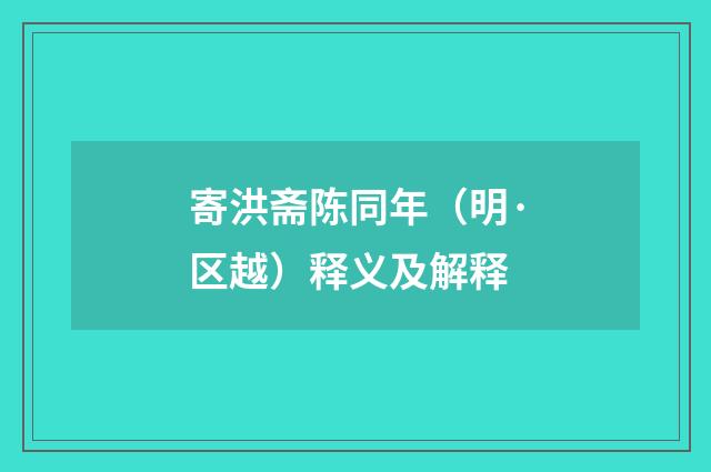 寄洪斋陈同年（明·区越）释义及解释