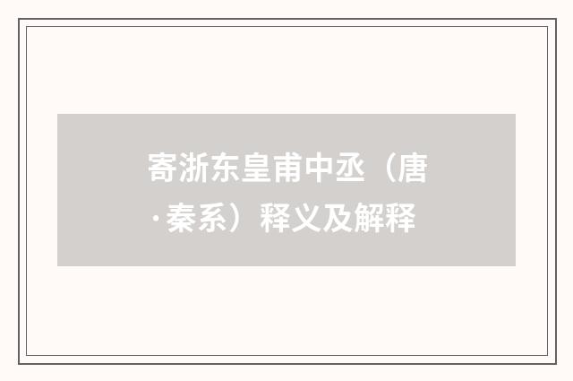 寄浙东皇甫中丞（唐·秦系）释义及解释