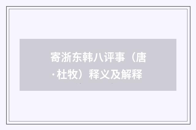 寄浙东韩八评事（唐·杜牧）释义及解释