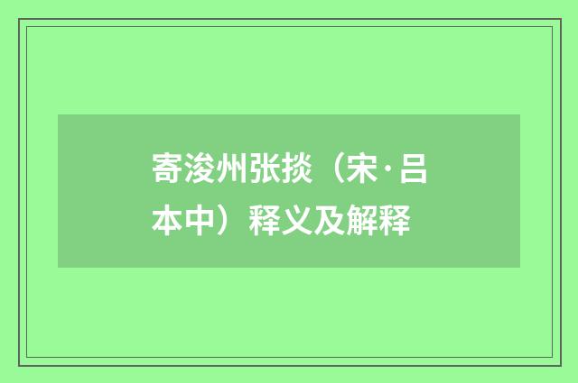 寄浚州张掞（宋·吕本中）释义及解释