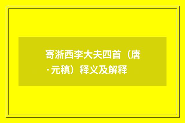 寄浙西李大夫四首（唐·元稹）释义及解释