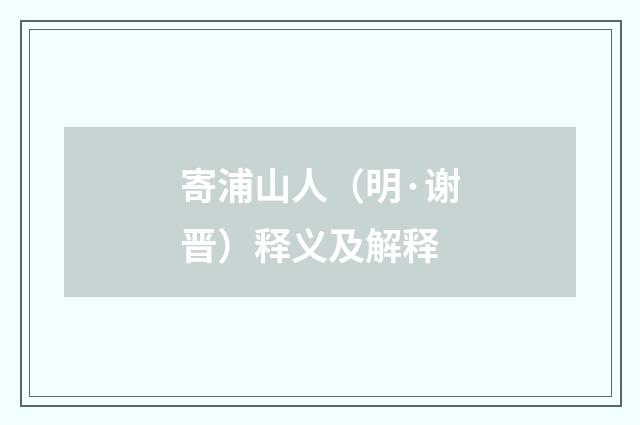 寄浦山人（明·谢晋）释义及解释