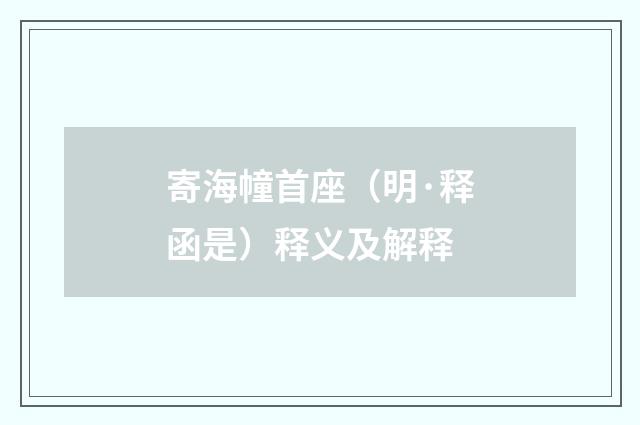 寄海幢首座（明·释函是）释义及解释