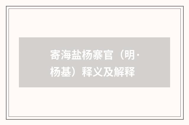 寄海盐杨寨官（明·杨基）释义及解释