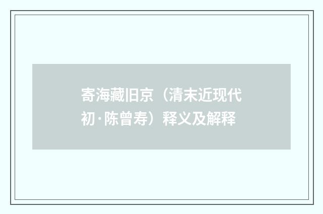 寄海藏旧京（清末近现代初·陈曾寿）释义及解释