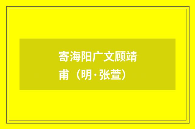 寄海阳广文顾靖甫（明·张萱）释义及解释