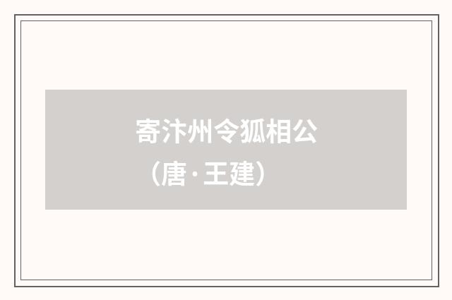 寄汴州令狐相公（唐·王建）