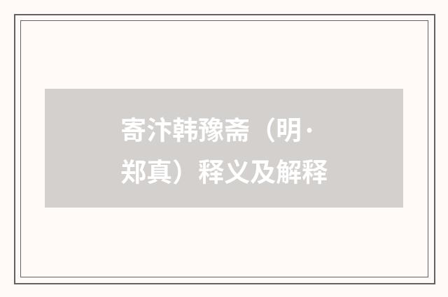 寄汴韩豫斋（明·郑真）释义及解释