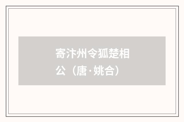 寄汴州令狐楚相公（唐·姚合）