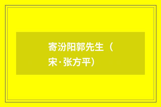 寄汾阳郭先生（宋·张方平）