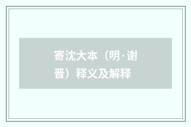 寄沈大本（明·谢晋）释义及解释