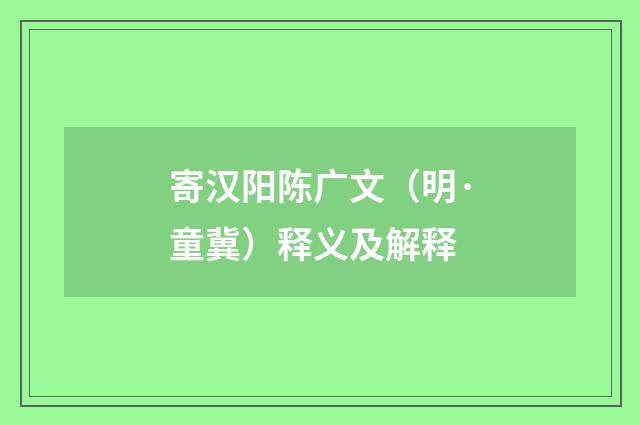 寄汉阳陈广文（明·童冀）释义及解释
