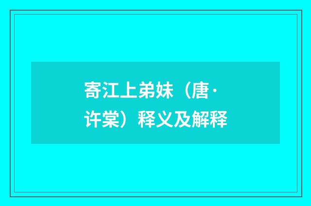 寄江上弟妹（唐·许棠）释义及解释