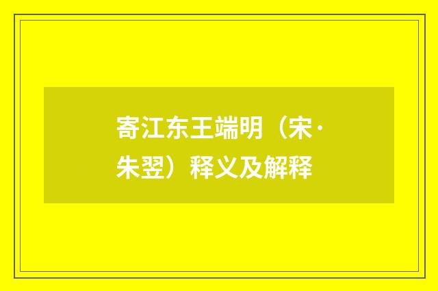 寄江东王端明（宋·朱翌）释义及解释