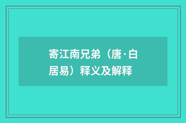 寄江南兄弟（唐·白居易）释义及解释