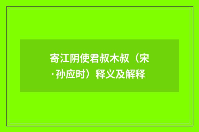 寄江阴使君叔木叔（宋·孙应时）释义及解释