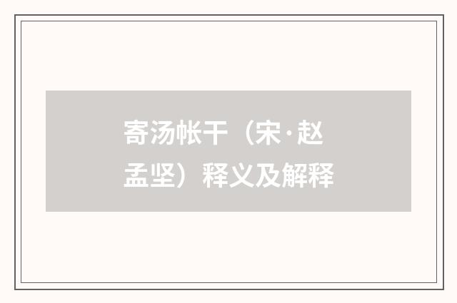 寄汤帐干（宋·赵孟坚）释义及解释