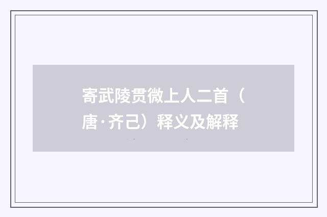 寄武陵贯微上人二首（唐·齐己）释义及解释