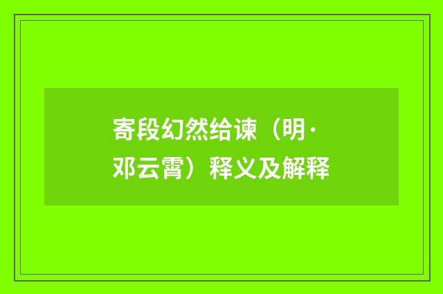 寄段幻然给谏（明·邓云霄）释义及解释