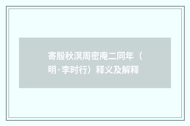 寄殷秋溟周密庵二同年（明·李时行）释义及解释