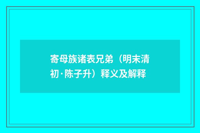 寄母族诸表兄弟（明末清初·陈子升）释义及解释