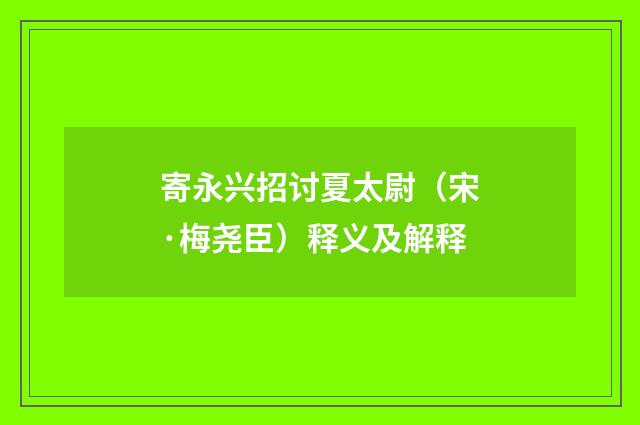 寄永兴招讨夏太尉（宋·梅尧臣）释义及解释