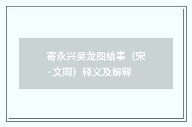 寄永兴吴龙图给事（宋·文同）释义及解释