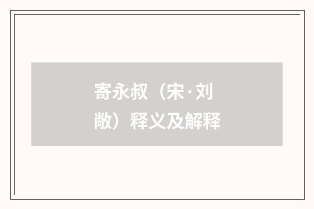 寄永叔（宋·刘敞）释义及解释