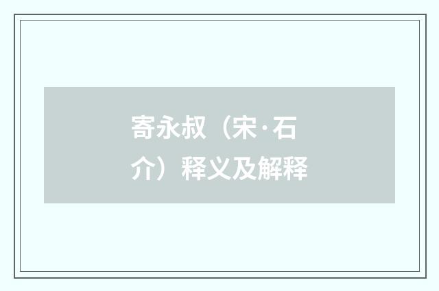 寄永叔（宋·石介）释义及解释