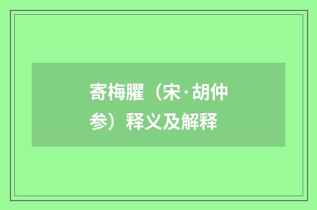 寄梅臞（宋·胡仲参）释义及解释