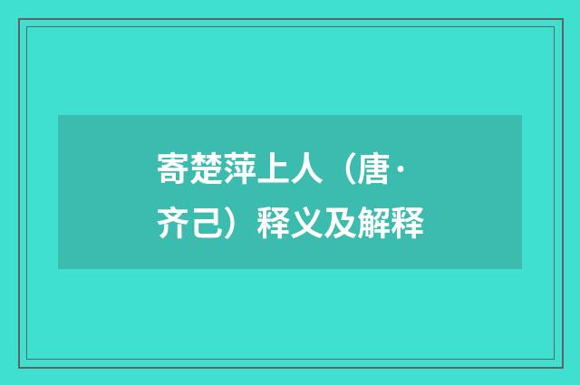 寄楚萍上人（唐·齐己）释义及解释